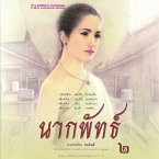 นากพัทธ์ 2 (MP3-Download)