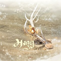 มงกุฎอัคคี (MP3-Download) - อสิตา