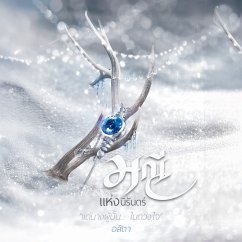 มณีแห่งนิรันดร์ (MP3-Download) - อสิตา