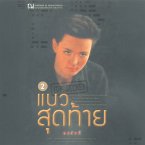 แนวสุดท้าย 2 (MP3-Download)