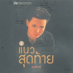 Cover แนวสุดท้าย 2 (MP3-Download)