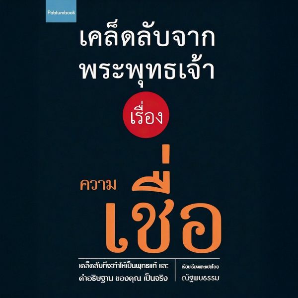 เคล็ดลับจากพระพุทธเจ้า เรื่อง ความเชื่อ (MP3-Download)