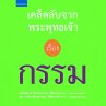 เคล็ดลับจากพระพุทธเจ้า เรื่อง กรรม (MP3-Download) - Bild 1