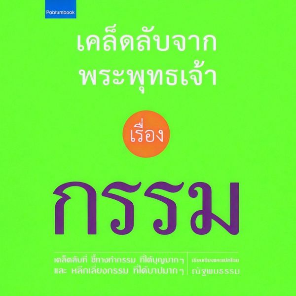 เคล็ดลับจากพระพุทธเจ้า เรื่อง กรรม (MP3-Download)