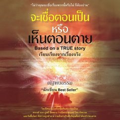 Cover จะเชื่อตอนเป็นหรือเห็นตอนตาย (MP3-Download)