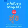 เคล็ดลับจากพระพุทธเจ้า เรื่อง สุข (MP3-Download) - Bild 1
