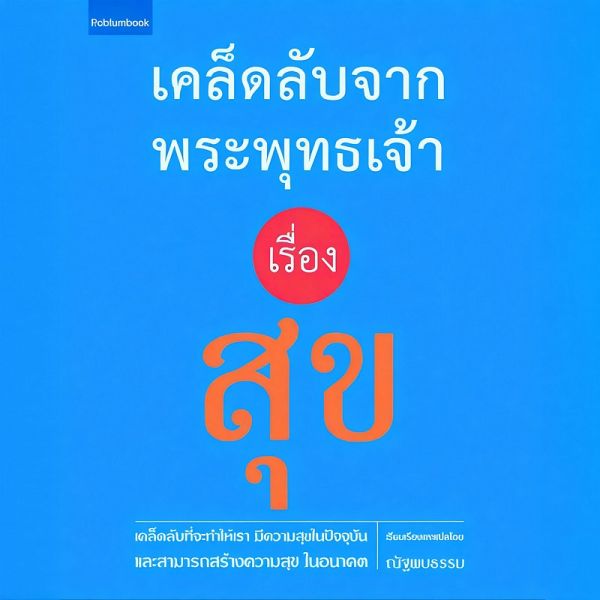 เคล็ดลับจากพระพุทธเจ้า เรื่อง สุข (MP3-Download) เคล็ดลับจากพระพุทธเจ้า เรื่อง สุข (MP3-Download)
