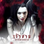 เจ้าชายจากดวงดาว ภาค 2 บัลลังก์สุริยะ (MP3-Download)