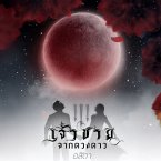 เจ้าชายจากดวงดาว ภาค 3 มงกุฎจักรวาล (MP3-Download)