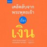 เคล็ดลับจากพระพุทธเจ้า เรื่อง เงิน (MP3-Download) - Bild 1