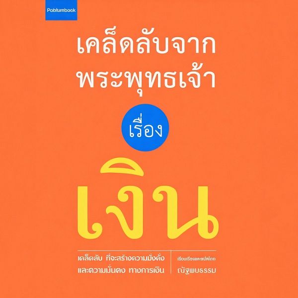 เคล็ดลับจากพระพุทธเจ้า เรื่อง เงิน (MP3-Download)