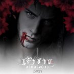 เจ้าชายจากดวงดาว ภาค 1 ราชันย์แดนดาว (MP3-Download)