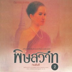 พิษสวาท 2 (MP3-Download) - ทมยันตี