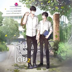 Cover เล่นของเตี้ย 2 (MP3-Download)
