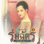 ร่มฉัตร 2 (MP3-Download)