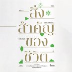 สิ่งสำคัญของชีวิต (MP3-Download)