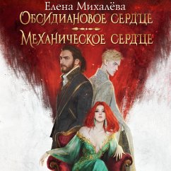 Cover Obsidianovoe serdtse. Mehanicheskoe serdtse (MP3-Download)