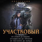 Uchastkovyy: Ot stazhera do ved'my. Ot kodeksov do ritualov. Ot pistoleta do kol'ca (MP3-Download)