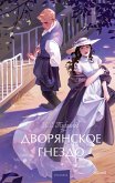 Dvoryanskoe gnezdo (eBook, ePUB)
