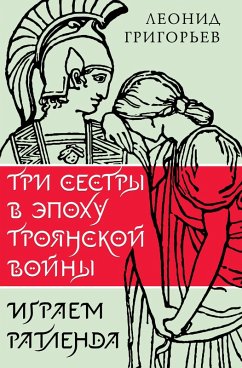 Cover Tri sestry v epohu Troyanskoi voiny (eBook, ePUB)
