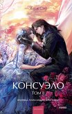 Konsuelo. Tom 2 (eBook, ePUB) Konsuelo. Tom 2 (eBook, ePUB)