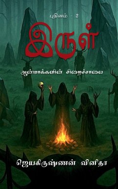 Irul - Aanmakkalin Siraichalai - Jayakrishnan Vinitha