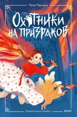 Ohotniki na prizrakov (eBook, ePUB)