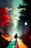 فصول من حياة الترجمان (eBook, ePUB) فصول من حياة الترجمان (eBook, ePUB)