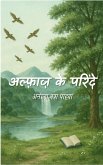 अल्फ़ाज़ के परिंदे