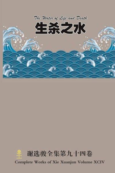 生杀之水 The Water of Life and Death 生杀之水 The Water of Life and Death