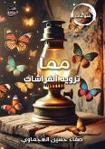&#1605;&#1605;&#1575; &#1578;&#1585;&#1608;&#1610;&#1607; &#1575;&#1604;&#1601;&#1585;&#1575;&#1588;&#1575;&#1578;