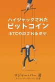 ハイジャックされた ビットコイン ハイジャックされた ビットコイン