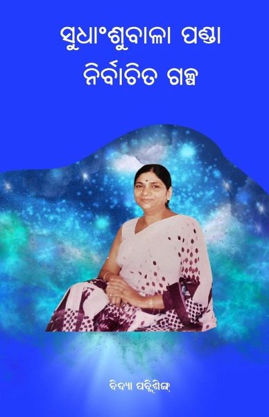 Sudhanshubala Panda Nirbachita Galpa ( ସୁଧାଂଶୁବାଳା ପଣ୍ଡା ନିର୍ବାଚିତ ଗଳ୍ପ ) Sudhanshubala Panda Nirbachita Galpa ( ସୁଧାଂଶୁବାଳା ପଣ୍ଡା ନିର୍ବାଚିତ ଗଳ୍ପ )
