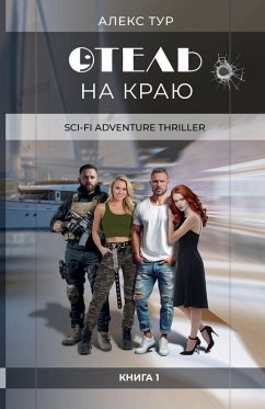 Отель на Краю - Tur, Alex