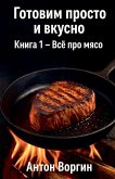 Готовим просто и вкусно. Книга 1 - Всё про мясо Готовим просто и вкусно. Книга 1 - Всё про мясо