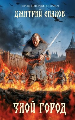 Cover Zloy gorod (eBook, ePUB)