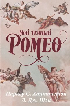 Cover Moy temnyy Romeo (eBook, ePUB)