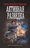 Aktivnaya razvedka (eBook, ePUB)