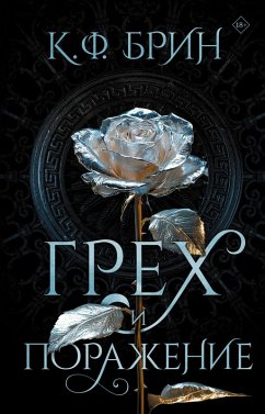 Cover Greh i porazhenie (eBook, ePUB)