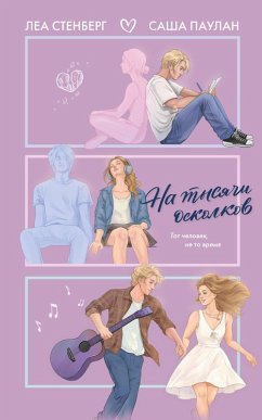 Cover Na tysyachi oskolkov (eBook, ePUB)