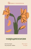 Nartsissizm: manipulyatsiya pod maskoy lyubvi (eBook, ePUB)