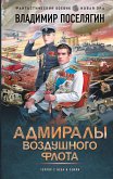 Admiraly vozdushnogo flota (eBook, ePUB) Admiraly vozdushnogo flota (eBook, ePUB)