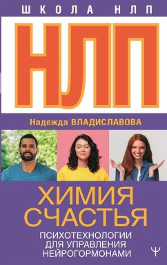 NLP. Himiya schastya. Psihotehnologii dlya upravleniya neyrogormonami (eBook, ePUB) NLP. Himiya schastya. Psihotehnologii dlya upravleniya neyrogormonami (eBook, ePUB)