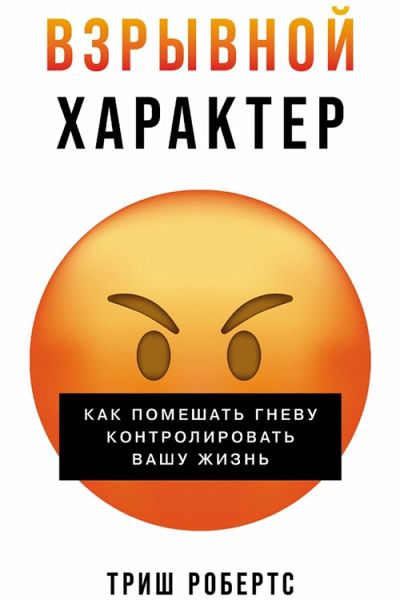 Vzryvnoj harakter: Kak pomeshat' gnevu kontrolirovat' vashu zhizn' (MP3-Download)