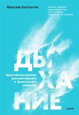 Dyhanie: prostoy instrument dlya mental'nogo i fizicheskogo zdorov'ya (eBook, ePUB)