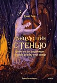 Tancuyushchie sten'yu. Arhetip teni dlya transformacii vnutrennih demonov vsilu isvobodu (eBook, ePUB)