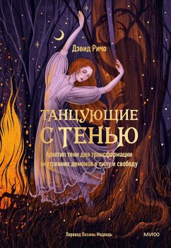 Cover Tancuyushchie sten'yu. Arhetip teni dlya transformacii vnutrennih demonov vsilu isvobodu (eBook, ePUB)