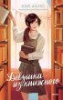 Devushka izknizhnogo (eBook, ePUB) - Bild 1