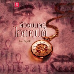 Cover ต้องมนตร์ไอยคุปต์ (MP3-Download)