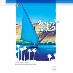 Cover มายาแห่งไนล์ ชุดจรดรัก ณ ผืนทราย (MP3-Download)